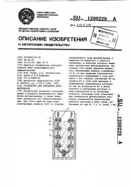Устройство для обработки фотоматериалов (патент 1200228)