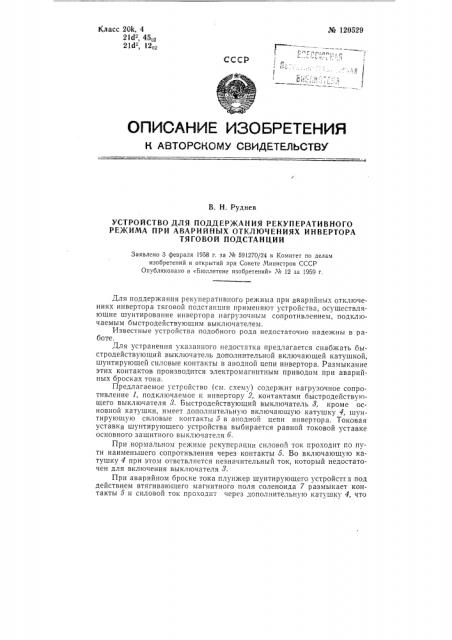 Устройство для поддержания рекуперативного режима при аварийных отключениях инвертора тяговой подстанции (патент 120529)