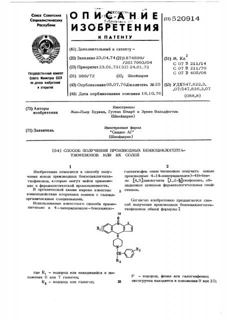 Способ получения производных бензоциклогептатиофенонов или их солей (патент 520914)