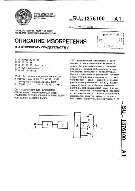 Устройство для вычисления спектральных коэффициентов интегрального преобразования в интегральном базисе высшего ранга (патент 1376100)