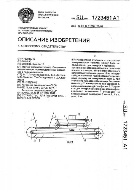 Устройство для поверки конвейерных весов (патент 1723451)