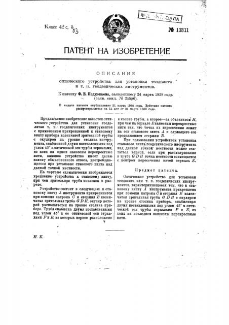 Оптическое устройство для установки теодолита или т.п. геодезических инструментов (патент 13311)