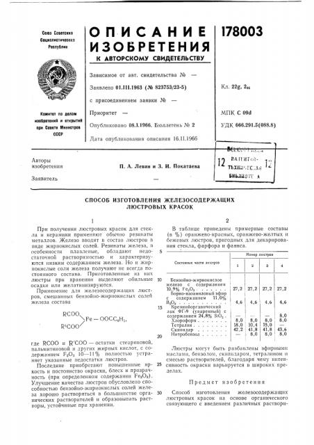 Способ изготовления железосодержащих люстровых красок (патент 178003)