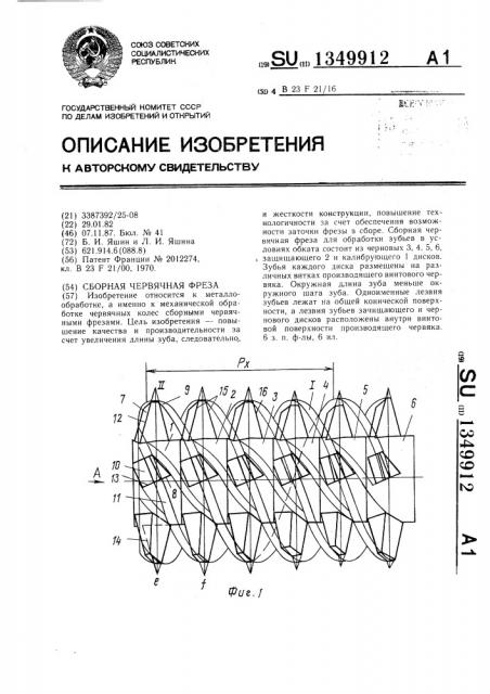Сборная червячная фреза (патент 1349912)