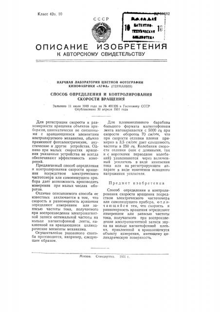 Способ определения и контролирования скорости вращения (патент 91682)