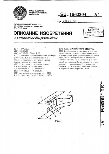 Рама транспортного средства (патент 1562204)