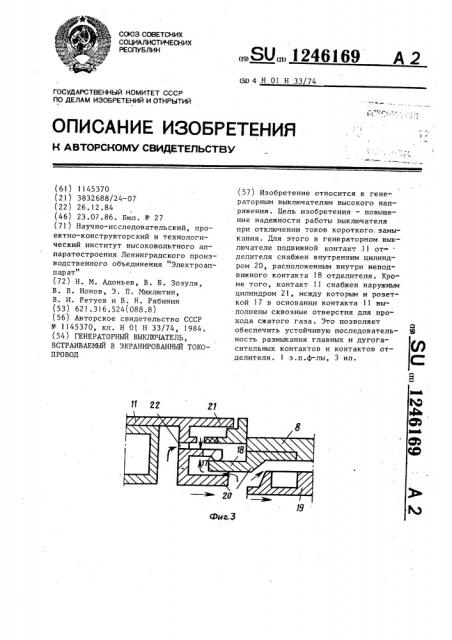 Генераторный выключатель,встраиваемый в экранированный токопровод (патент 1246169)