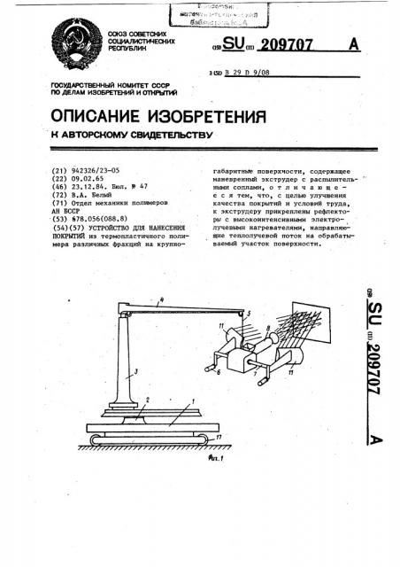 Устройство для нанесения покрытий (патент 209707)