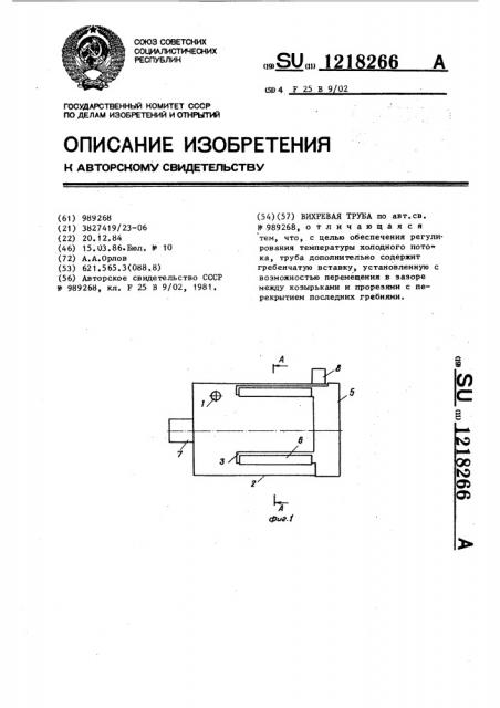 Вихревая труба (патент 1218266)