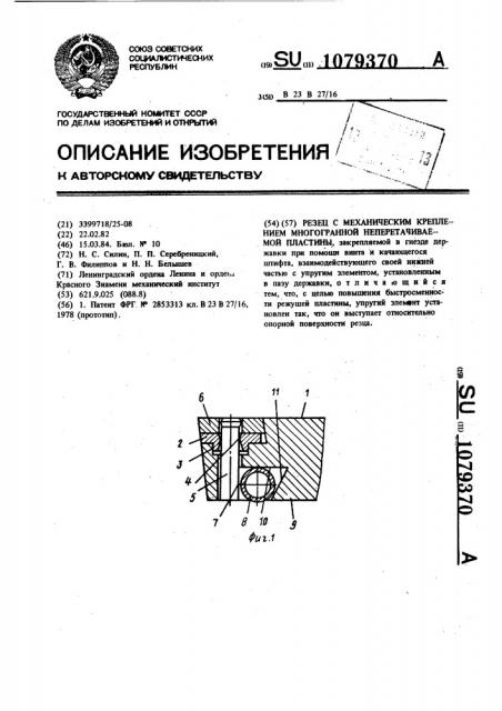 Резец с механическим креплением многогранной неперетачиваемой пластины (патент 1079370)