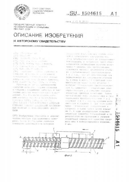 Способ ультразвукового контроля стыковых сварных соединений протяженных изделий с периодическими выступами (патент 1504615)