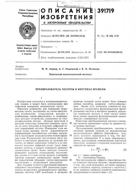 Преобразователь частоты в интервал времени (патент 391719)