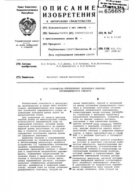 Устройство определения положения линейно перемещающегося объекта (патент 656683)