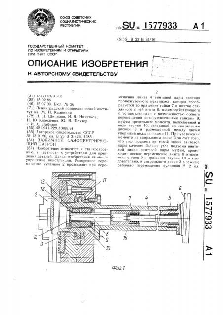 Зажимной самоцентрирующий патрон (патент 1577933)