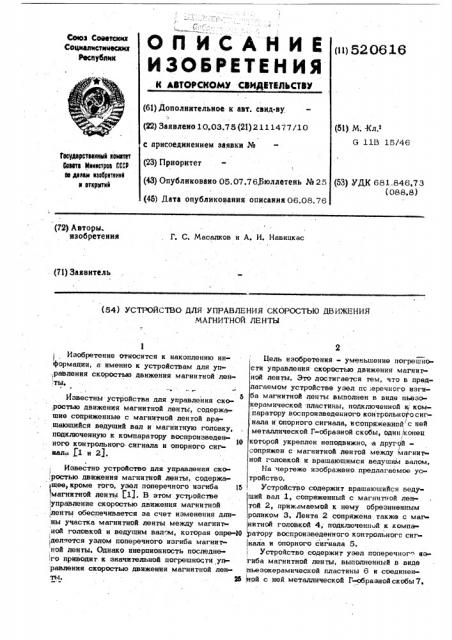 Устройство для управления скоростью движения магнитной ленты (патент 520616)