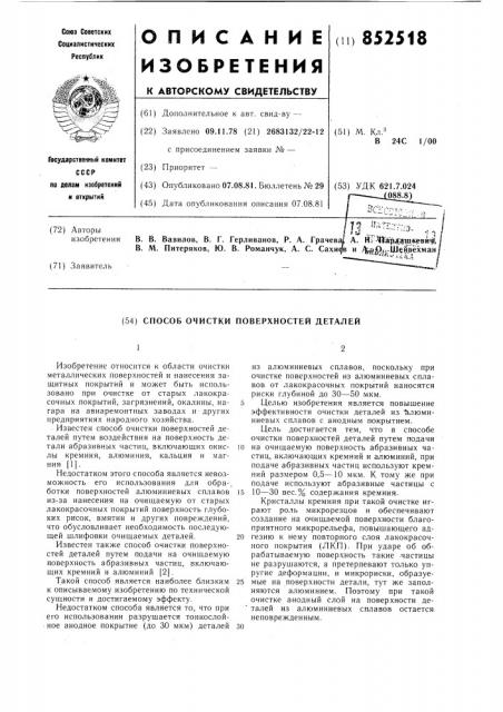 Способ очистки поверхностей деталей (патент 852518)