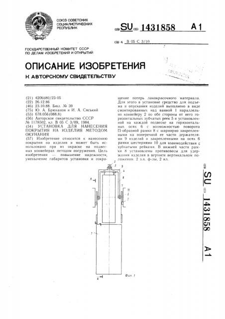 Установка для нанесения покрытия на изделия методом окунания (патент 1431858)