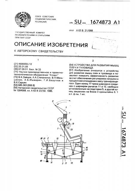 Устройство для развития мышц плеч и туловища (патент 1674873)