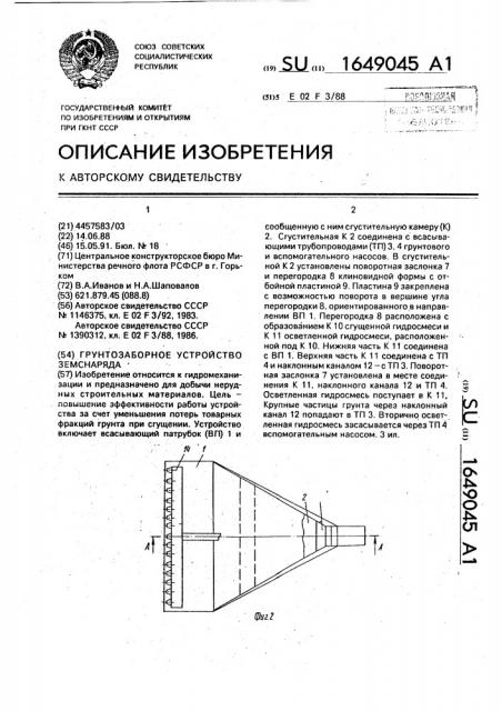 Грунтозаборное устройство земснаряда (патент 1649045)