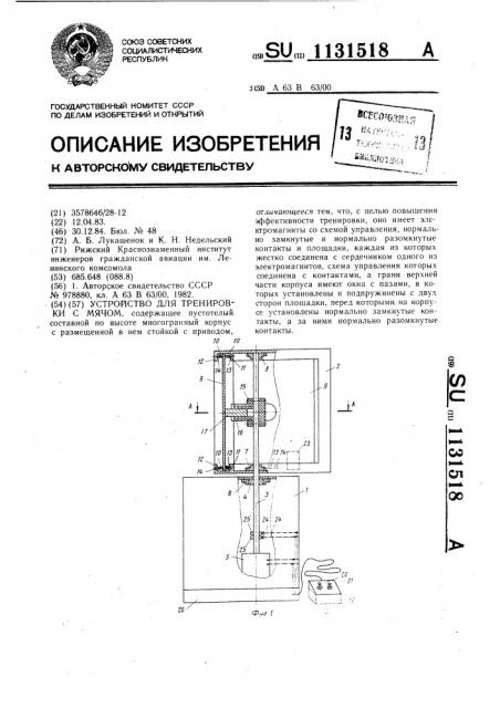 Устройство для тренировки с мячом (патент 1131518)