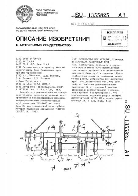 Устройство для укладки,стыковки и демонтажа раструбных труб (патент 1355825)