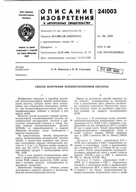 Способ получения полиметакриловой кислоты (патент 241003)