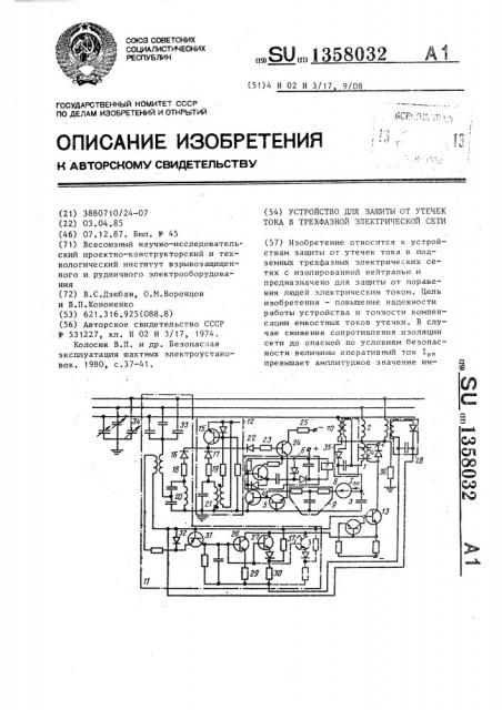 Устройство для защиты от утечек тока в трехфазной электрической сети (патент 1358032)