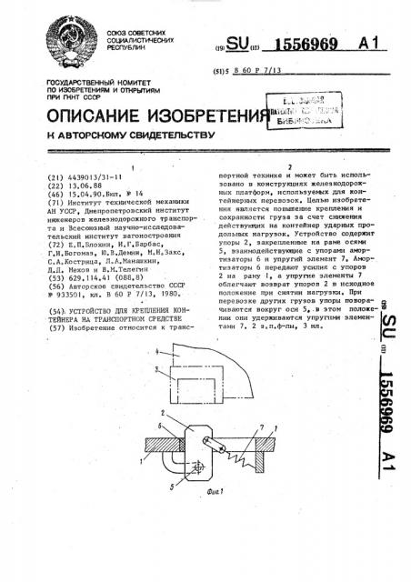 Устройство для крепления контейнера на транспортном средстве (патент 1556969)