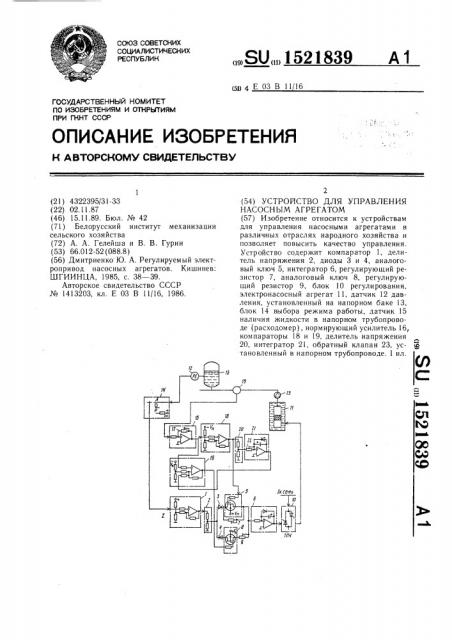 Устройство для управления насосным агрегатом (патент 1521839)