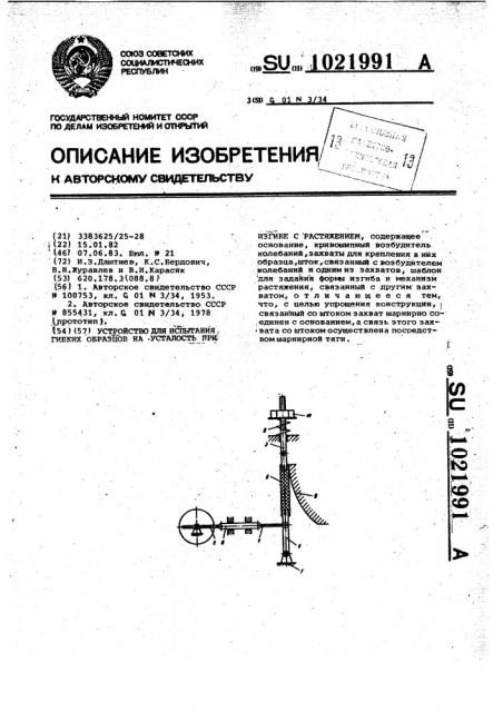 Устройство для испытания гибких образцов на усталость при изгибе с растяжением (патент 1021991)