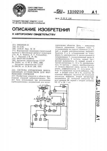 Система управления вибрационным устройством для формования стержней (патент 1310210)