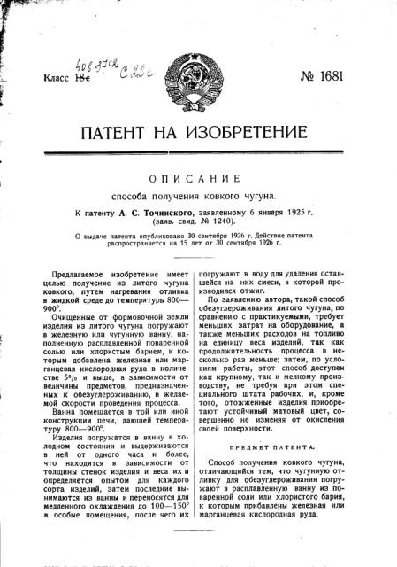 Способ получения ковкого чугуна (патент 1681)