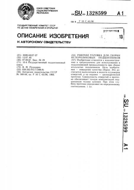 Рабочая головка для сборки иглороликовых подшипников (патент 1328599)