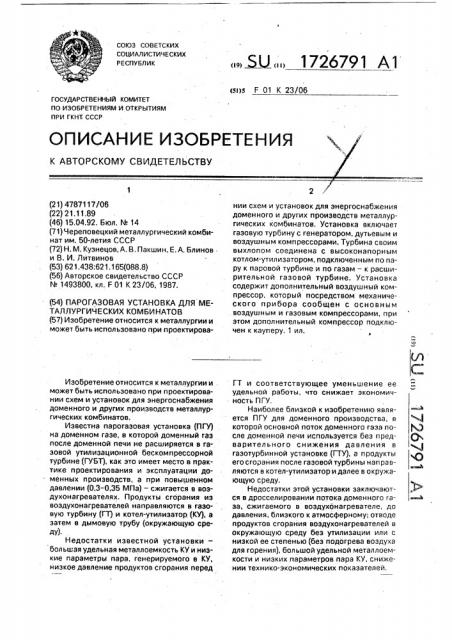 Парогазовая установка для металлургических комбинатов (патент 1726791)