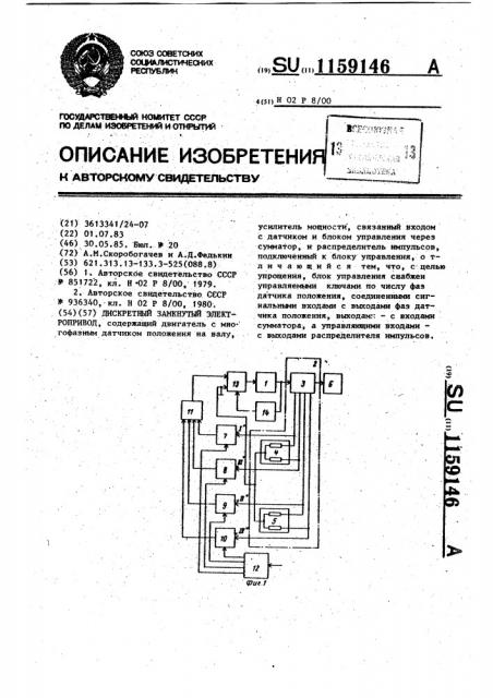 Дискретный замкнутый электропривод (патент 1159146)