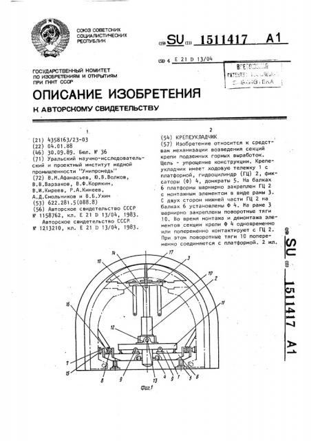 Крепеукладчик (патент 1511417)