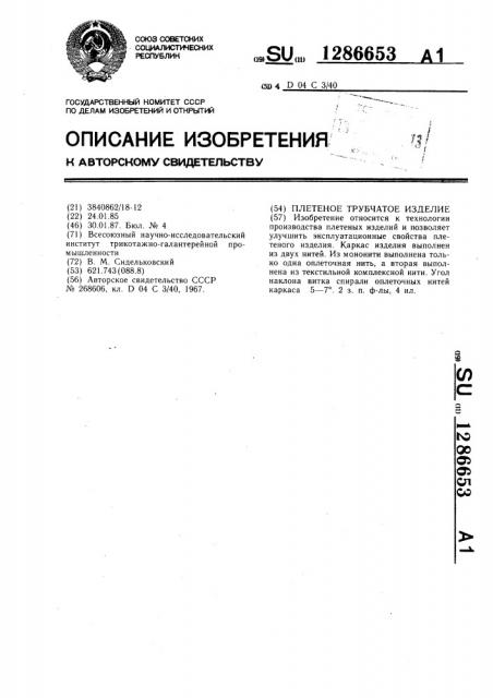 Плетеное трубчатое изделие (патент 1286653)