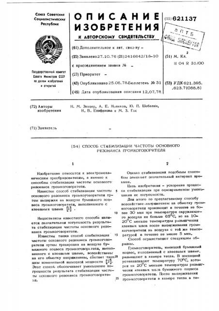 Способ стабилизации частоты основного резонанса громкоговорителя (патент 621137)