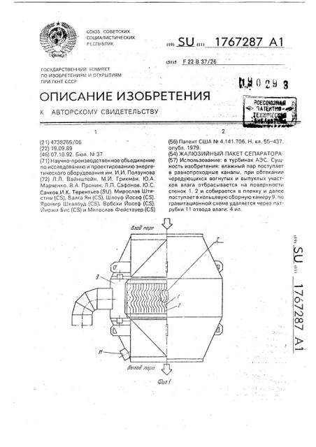 Жалюзийный пакет сепаратора (патент 1767287)