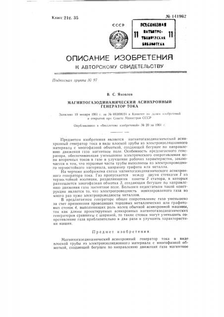 Магнитогазодинамический асинхронный генератор тока (патент 141962)