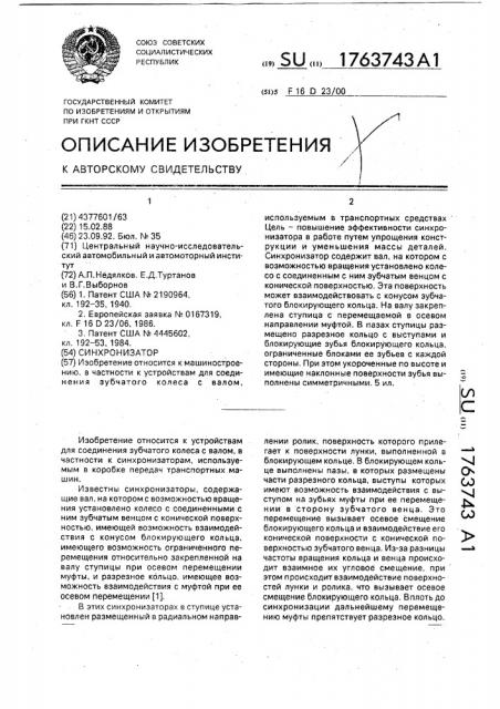 Синхронизатор (патент 1763743)