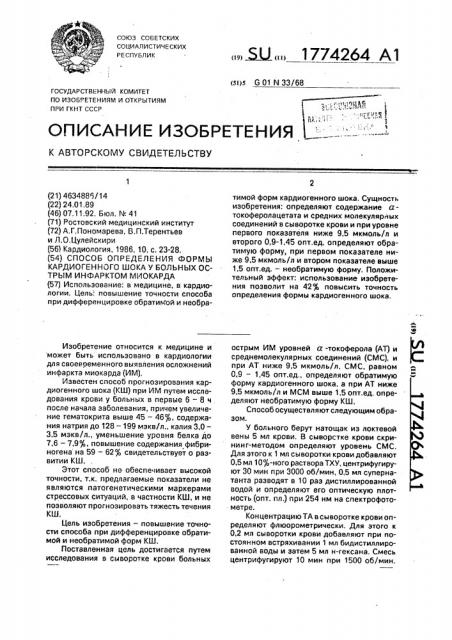 Способ определения формы кардиогенного шока у больных острым инфарктом миокарда (патент 1774264)