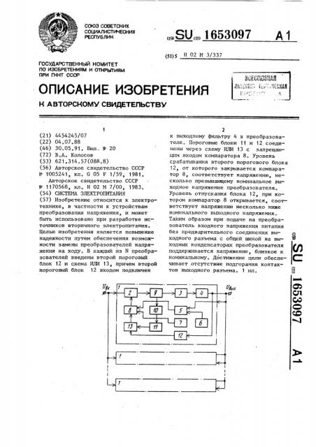 Система электропитания (патент 1653097)