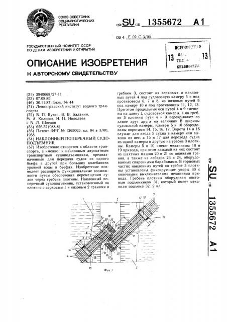 Наклонный поперечный судоподъемник (патент 1355672)