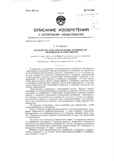 Устройство для определения активности мономеров и олигомеров (патент 137304)