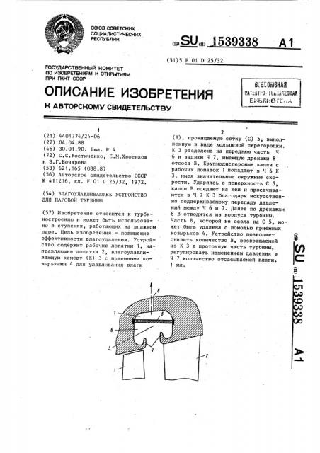 Влагоулавливающее устройство для паровой турбины (патент 1539338)