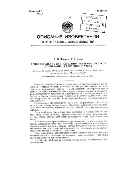 Приспособление для нарезания червяков обкаткой долбяками на токарных станках (патент 129463)