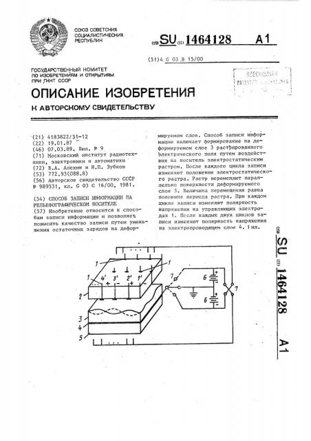 Способ записи информации на рельефографическом носителе (патент 1464128)