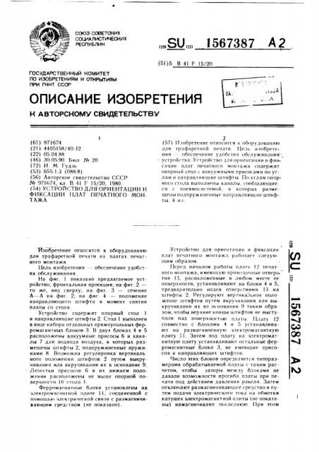 Устройство для ориентации и фиксации плат печатного монтажа (патент 1567387)