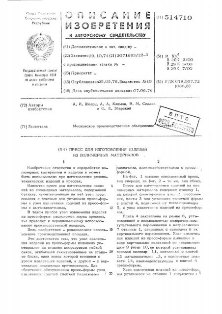 Пресс для изготовления изделий из полимерных материалов (патент 514710)